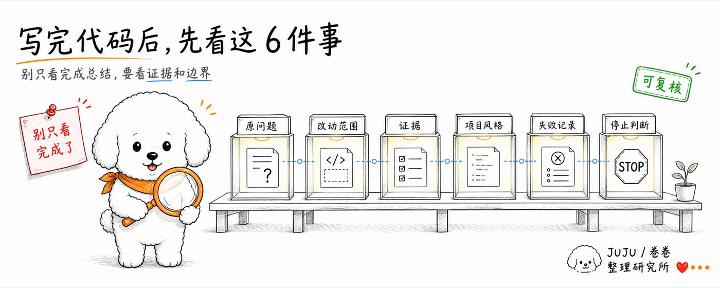 After coding: check these 6 things — don't just read the summary, look at the evidence and the boundary